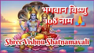 🌸 Vishnu Shatanamavali | श्रीहरि विष्णु के 108 नाम|🙏 श्री विष्णु शतनामावली | Vishnu Shatanamavali |