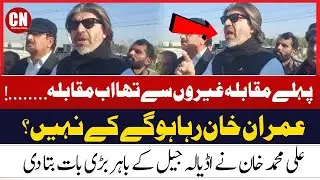 🛑 LIVE : Ali Muhammad Khan emergency media talk outside Adiala Jail | CN Official