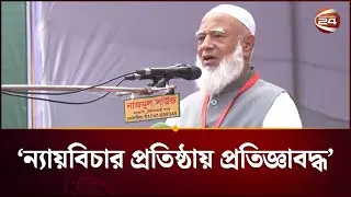 ভোটের সব প্রতিবন্ধকতা দূর করে সামনে এগিয়ে যেতে হবে: জামায়াত আমির | Jamaat Amir | Channel 24