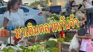ไปซื้อกับข้าวกันจ้าที่ตลาดโกสุม #อุ๋งอิ๋งเพชรบ้านแพง #สาวน้อยเพชรบ้านแพง ￼