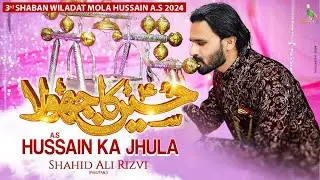 Manqabat Imam Hussain As I Hussain As Ka Jhula I Shahid Ali Rizvi Panjtani I 2024