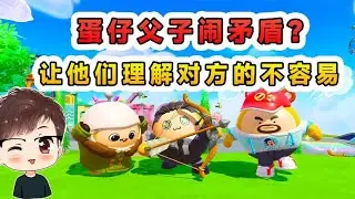 蛋仔派對：蛋仔父子鬧矛盾？ 我有妙計，讓他們理解對方的不容易！
