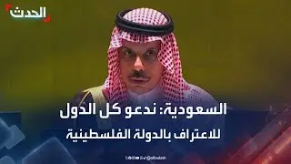 السعودية: ندعو كل الدول للاعتراف بالدولة الفلسطينية