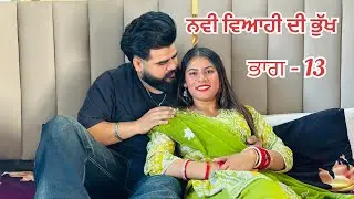 ਨਵੀ ਵਿਆਹੀ ਦੀ ਭੁੱਖ । ( ਭਾਗ - 13 ) New Punjabi Short Movies 2025 । @preetrai3107 