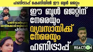 #eBullJet #honeytrapcase ഈ ബുൾ ജെറ്റിന് പണി കൊടുത്ത് യുവതി; ഹണിട്രാപ്പിൽ കുടുക്കി പണം തട്ടാൻ പരിപാടി