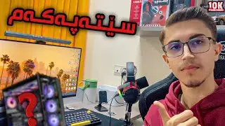 ڤیدیۆی سێتەپەکەم بە بۆنەی گەیشتن بە 10K SUBSCRIBERS 😍 | My PC SETUP