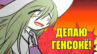 [KKHTA] Я отжала у ёкаев Генсокё!