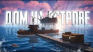 ОСТРОВ КОТОРЫЙ НЕВОЗМОЖНО ЗАРЕЙДИТЬ в Раст|Rust
