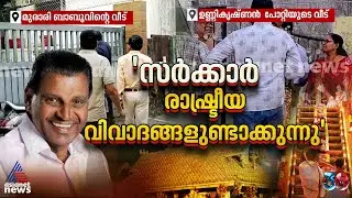 'സ്ട്രോങ് റൂം പരിശോധിച്ചിട്ടുണ്ടോ? അവിടെ ഏതൊക്കെ സാധനങ്ങൾ അവശേഷിക്കുന്നുണ്ടെന്ന് പറയേണ്ടേ? '