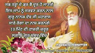 ਸਭ ਤਰ੍ਹਾਂ ਦੇ ਡਰ ਭੈ ਦੂਰ ਹੋ ਜਾਣਗੇ,ਇਸ ਜਾਪ ਨੂੰ ਸਰਵਣ ਕਰਨ ਨਾਲ | Gurbani Shabad Kirtan |