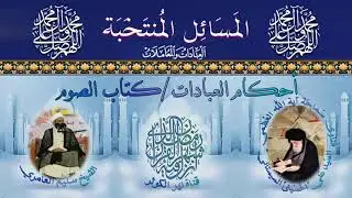 190 🎤 المسائل المنتخبة مسالة 493 - 498