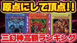 【 遊戯王 高騰 】高騰待ったなし！？原点にして頂点！原作最強！！三幻神高額ランキング   TOP10！！【 ランキング 相場 】【 オシリス オベリスク ラー 】【ゆっくり解説】