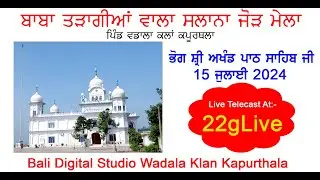 LIVE🔴ਸਲਾਨਾ ਜੋੜ ਮੇਲਾ || ਧੰਨ ਧੰਨ ਬਾਬਾ ਤੜਾਗੀਆਂ ਵਾਲਾ ਜੀ 15-07-2024 ਪਿੰਡ - ਵਡਾਲਾ ਕਲਾਂ [ ਵਡਾਲਾ ਫਾਟਕ ]
