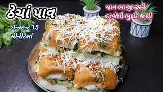સાંજ માટે ગરમાગરમ ઠેચા પાવ Thecha masala pav | પાઉં ભાજી ભુલી જશો |thechapav ❤️navonasto Foodshyama
