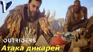 АТАКА ДИКАРЕЙ ➤ OUTRIDERS 2K | 1440p ➤ Прохождение #32