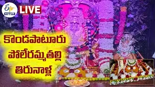 Kondapaturu Poleramma Thalli Tirunalla | కొండపాటూరు పోలేరమ్మతల్లి తిరునాళ్ల || LIVE