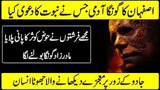 Isfahan Ka Jhootha Nabi Ishaq  Jhootha Nabi ar Us Kay Mojzay
