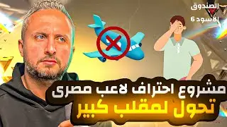 الصندوق الأسود (٦)🚨 مشروع احتراف لاعب مصري في أوروبا تحول لمقلب كبير 🤦‍♂️❌