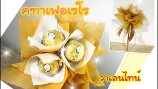 EP.48:วิธีทำช่อคฑาเฟอเรโร(Ferrero Rocher Bouquet)วาเลนไทน์(Valentine) |  งานริบบิ้น ART