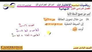 الرياضيات الاساسيه✨امتحان دور تاني2023-2024 سلطنه عمان