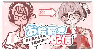 【お絵かき配信】みんな集まれー！【正月はまだおわっていない……】
