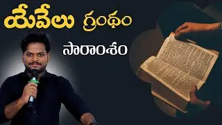 యెవేలు గ్రంధం సారాంశం || #sanjeevteja || #joel #bible #christianmessages #oldtestament #motivation
