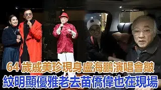 64歲戚美珍現身盧海鵬演唱會，皺紋明顯優雅老去，苗僑偉也在現場#戚美珍#苗僑偉
