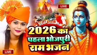 2026 राम मंदिर अयोध्या LIVE :Bhojpuri Ram Bhajan  श्री राम भजन | Ayodhya Ram Mandir  Bhojpuri Song
