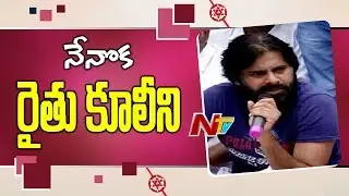 Pawan Kalyan Visits Undavalli Caves and meets Farmers | NTV