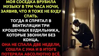 Моя соседка включила музыку в 3 часа ночи... и НЕ ЗНАЛА, какую ошибку совершила.