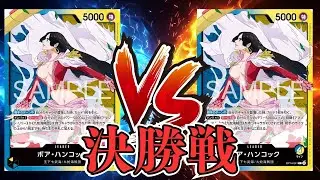 【ワンピカード対戦動画】青黄ハンコック(TIGHT選手)VS青黄ハンコック(takuya選手)【蒼海の七傑/しゅーまい杯】