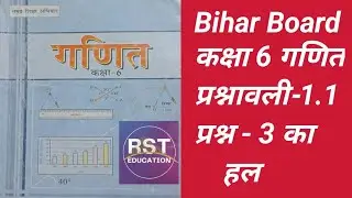 Bihar Board || कक्षा -6 || गणित || प्रश्नावली -1.1 || प्रश्न - 3 || Class -6 || Math || Ex - 1.1