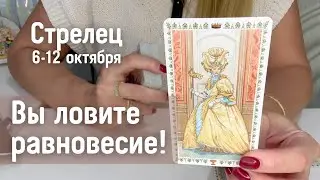 СТРЕЛЕЦ : Вы ловите равновесие! | Неделя 6-12 октября 2025 таро прогноз