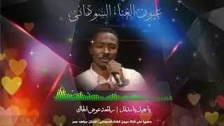 مجاهد عمر -  يا جميل يا مدلل | رآئعة عوض الجاك