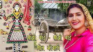 सांझी माई सांझी माई खोल किवाड़ी II Sanjhi Mai Sanjhi Mai Khol Kiwadi II Official Bhajan Haryanvi
