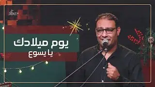 ترنيمة يوم ميلادك يا يسوع ـ المرنم/ كيرلس مجدي