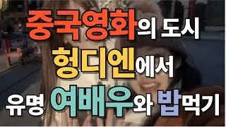 헝디엔 브이로그 | 중국 여배우와의 특별한 일주일