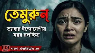 Temurun Movie Explained | ইন্দোনেশিয়ান হরর সিনেমার ভয়াবহ রহস্য | Rohossho Cinema