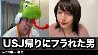 【コント】USJ帰りにフラれた男
