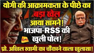 प्रो. अखिल स्वामी ने योगी और आरएसएस के खेल की पोल खोल के रख दी ! Politics