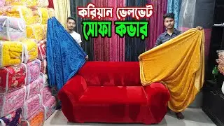 korean velvet sofa cover price in bangladesh | কোরিয়ান ভেলভেট সোফা কভার