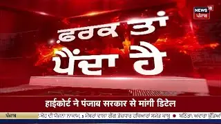 Farak Tan Painda Hai | ਵੱਡੀਆਂ ਤੇ ਤਾਜ਼ਾ ਖ਼ਬਰਾਂ | Today Punjabi News | Partap Bajwa Controversy