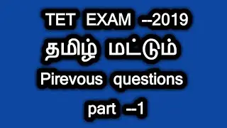 TET exam Tamil previous questions ..2019