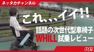 【次世代型車椅子】ＷＨＩＬＬに試乗してみました！！