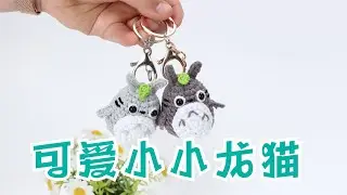 娟娟编织,可爱小龙猫挂件钥匙坠Step by step,easy for beginners DIY Tutorial  crochet  Totoro Part.1