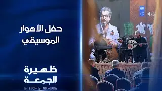 حفل الأهوار الموسيقي | ظهيرة الجمعة