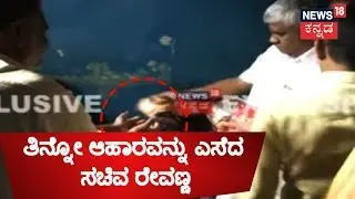 HD Revanna's Controversial Behaviour In Hassan | ತಿನ್ನೋ ಆಹಾರವನ್ನು ಜನರಿಗೆ ಎಸೆದ ಸಚಿವ