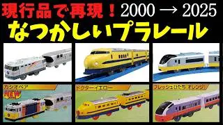 【プラレール現行品で再現】大人向けの車種選び 懐かしいオモチャを低予算で！タカラトミー