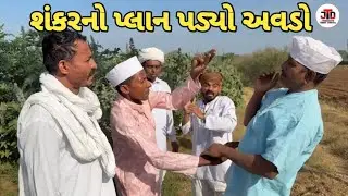 શંકરનો પ્લાન પડ્યો અવડો।। Shankarno plan padyo avdo.  Gujarati comedy video.  Jogmaya tiger digital 