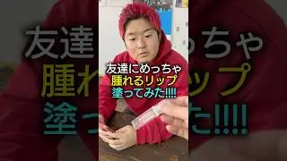 そんな腫れる？#ドッキリ#リップ#プランパー#バニラコ